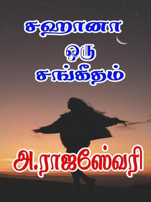cover image of சஹானா ஒரு சங்கீதம்...
